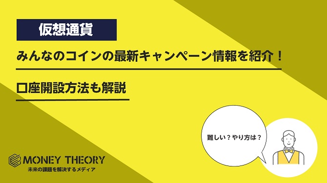 みんなのコインの最新キャンペーン情報を紹介！口座開設方法も解説