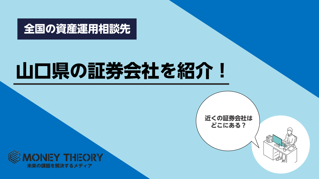 山口県　証券