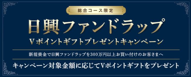 【総合コース限定】日興ファンドラップ　Vポイントギフトプレゼントキャンペーン