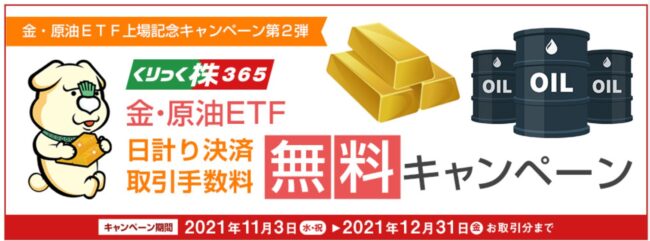 くりっく株365「金・原油ETF日計り決済取引手数料無料」キャンペーン