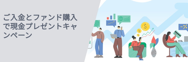 ご入金とファンド購入で現金プレゼントキャンペーン