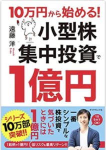 10万円から始める! 小型株集中投資で1億円