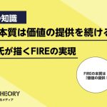 若手実業家”遠藤洋”さんにFIREについてインタビュー！