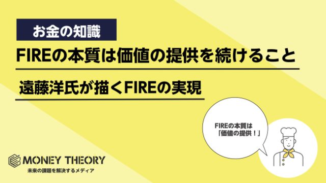 「FIREの本質は価値の提供を続けること」遠藤洋氏が思い描くFIREの実現