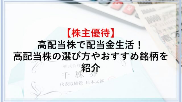 高配当株で配当金生活！高配当株の選び方や配当金生活におすすめの銘柄を解説