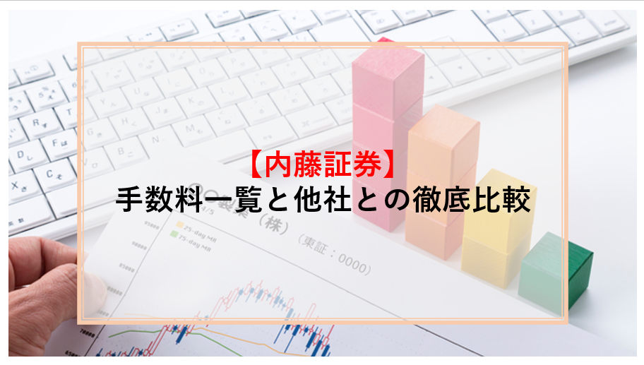 内藤証券　手数料