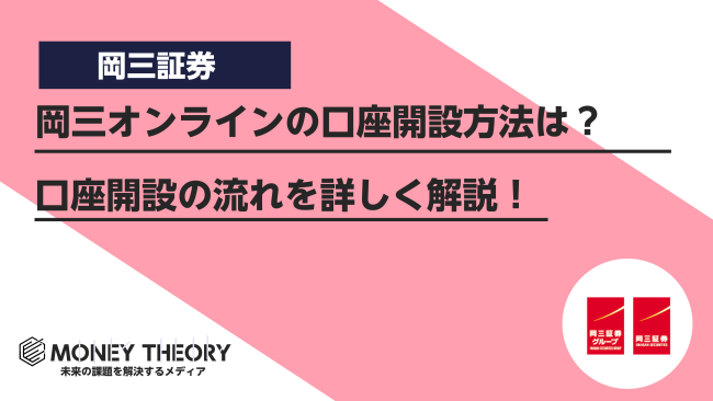 【保存版】岡三オンラインの口座開設の流れをどこよりも丁寧に解説