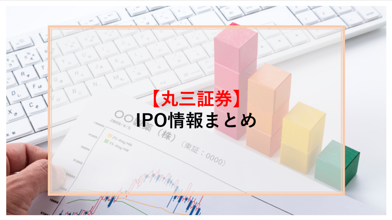 丸三証券　IPO