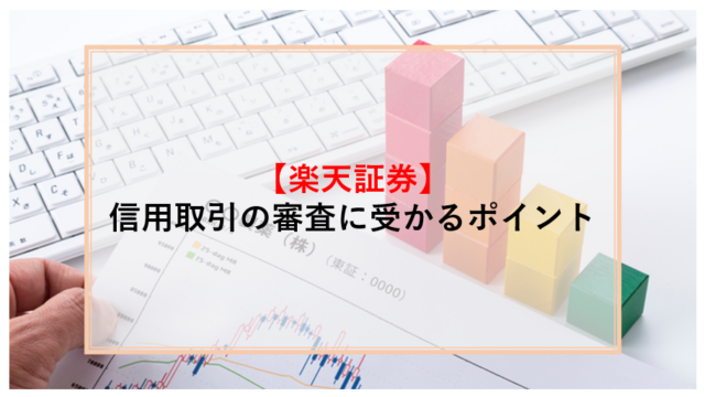 楽天証券,信用取引