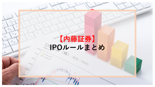 内藤証券,IPO