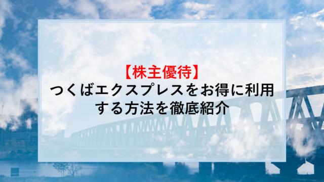 つくばエクスプレス　株主優待