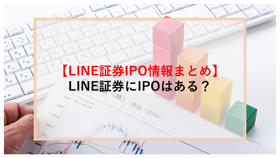 LINE証券　IPO