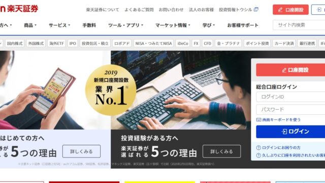 楽天証券