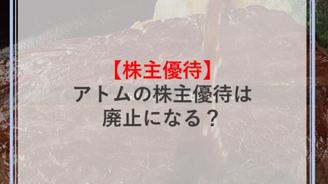 アトムの株主優待は廃止になる？