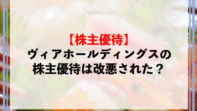 ヴィアホールディングスのお株主優待は改悪された？