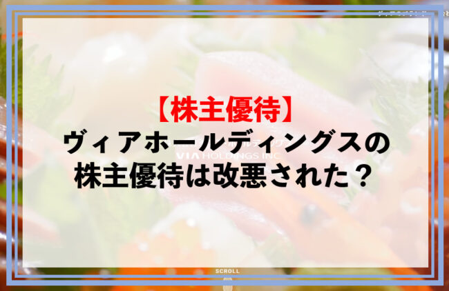 ヴィアホールディングスのお株主優待は改悪された？