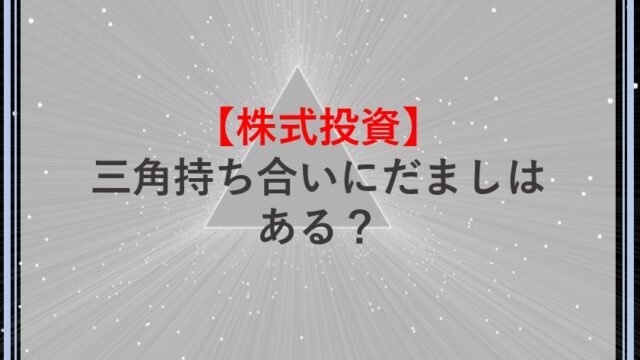 三角持ち合いにだましはある？