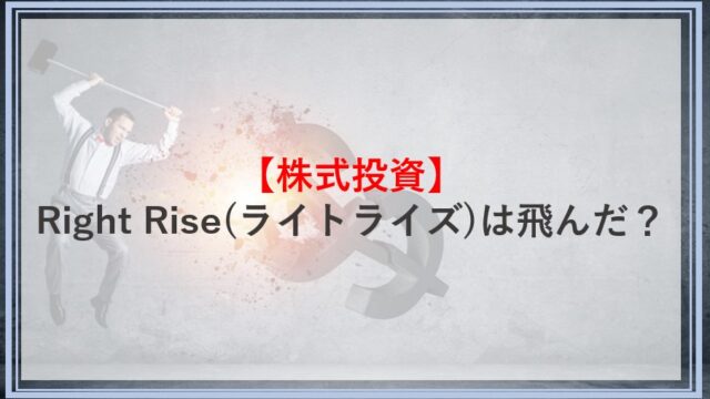 Right Rise(ライトライズ)は飛んだ