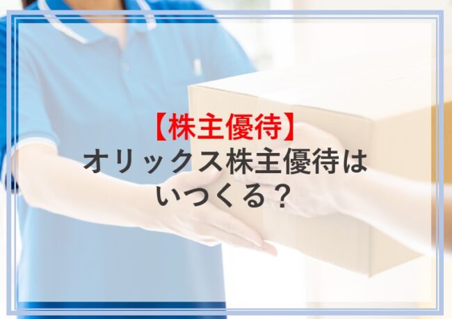 オリックス株主優待はいつくる？