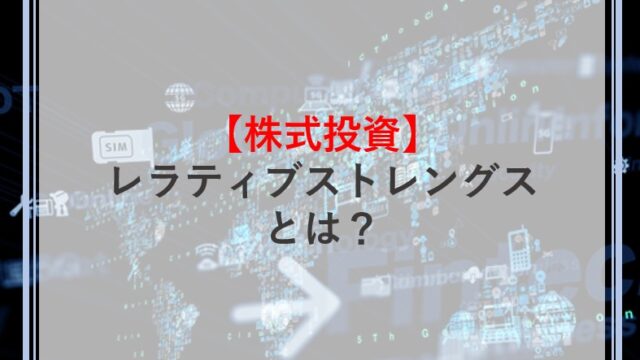 レラティブストレングスとは