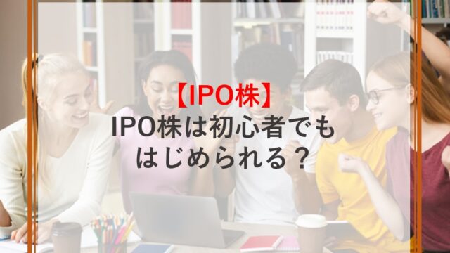 IPO株は初心者でも始められるか解説