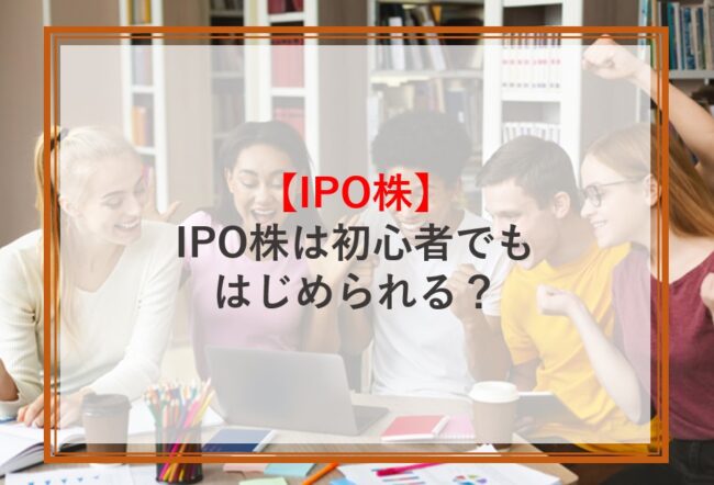 IPO株は初心者でも始められるか解説