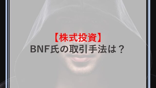 Bnf氏の投資手法とは 順張り 逆張りでの考え方や分析方法を徹底解説 Money Theory