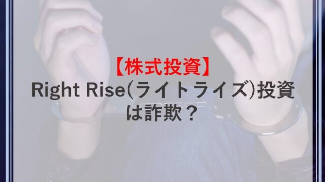 Right Rise(ライトライズ)投資は詐欺？