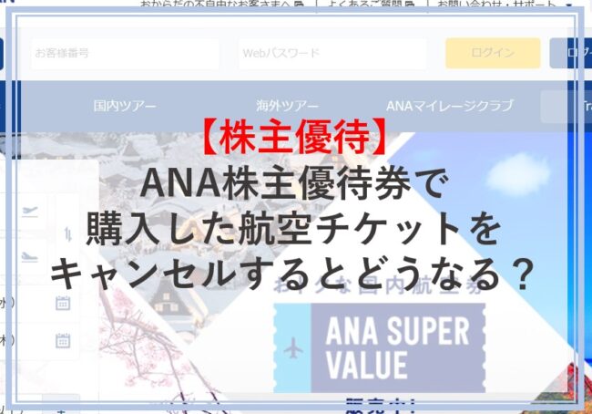 ANA株主優待券で購入した航空チケットをキャンセルするとどうなるのか解説
