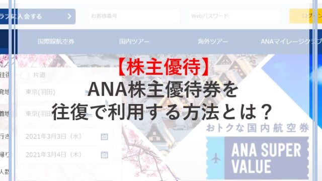 ANA株主優待券を往復で利用する方法とは