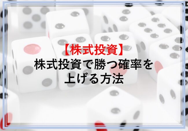 株式投資勝利の法則