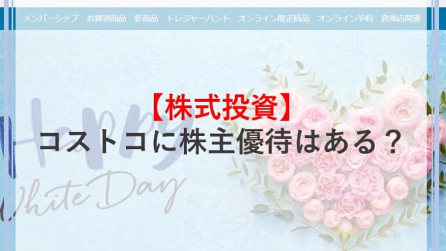 コストコの株主優待はない 優待がなくてもお得に利用できる方法や新設予想についてくわしく解説 Money Theory