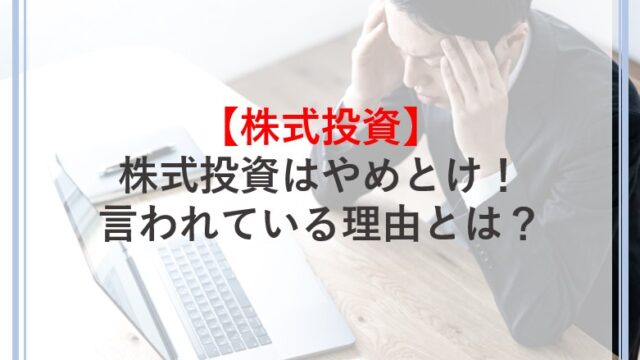 株式投資はやめとけと言われている理由