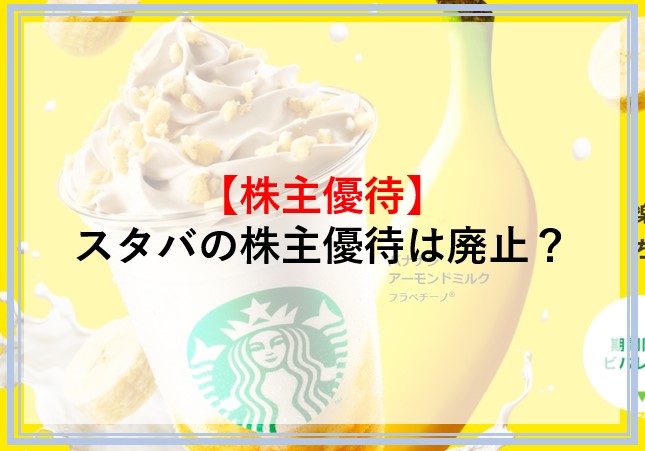 スタバの株主優待は14年に廃止された 代わりになる株主優待や今後復活する可能性はあるのかについて詳しく解説 Money Theory スタバの株主優待は14年に廃止された 代わりになる株主優待や今後復活する可能性はあるのかについて詳しく解説 Money Theory