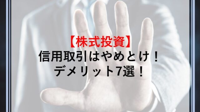 信用取引はやめとけと言われている理由やデメリットを解説