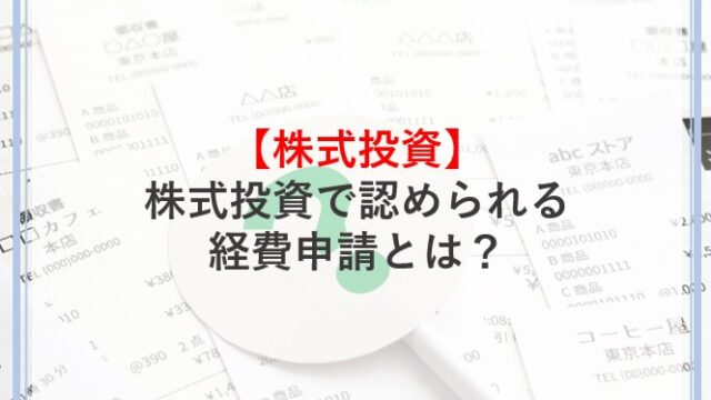 株式投資で認められる経費申請とはなにか解説