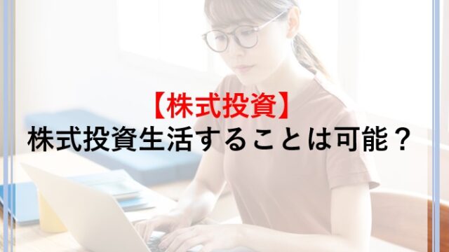 株式投資のみで生活することは可能か解説