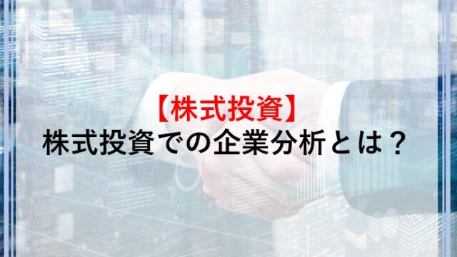 株式投資での企業分析とは