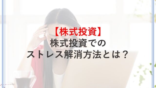 株式投資でのストレス解消方法とは