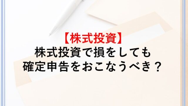 株式投資で損失しても確定申告すべき？