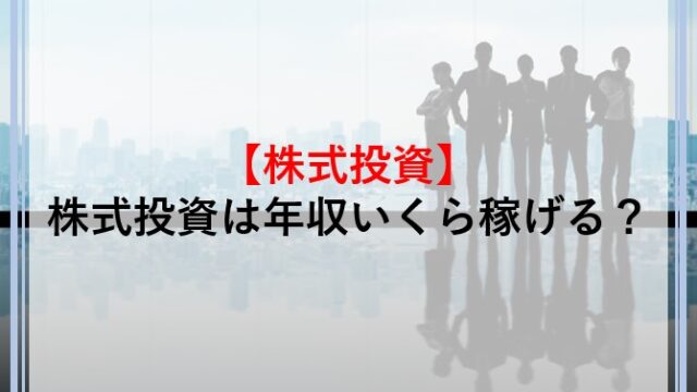 株式投資で年収分稼げる 年収400万円以上稼ぐ方法や投資家の平均年収をくわしく解説 Money Theory