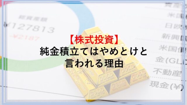 純金積立てはやめとけと言われる理由