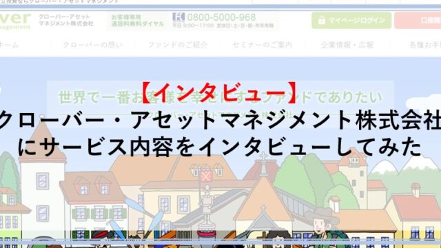 クローバーアセットマネジメント株式会社にサービス内容をインタビュー