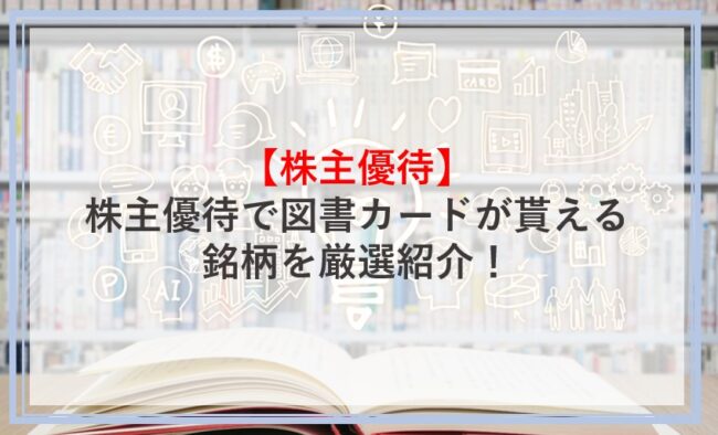 株主優待で図書券 図書カード が貰えるおすすめの銘柄を紹介 投資する上での注意点も解説 Money Theory