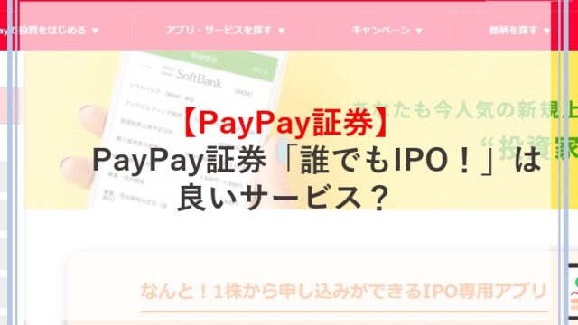PayPay証券の誰でもIPO！とは