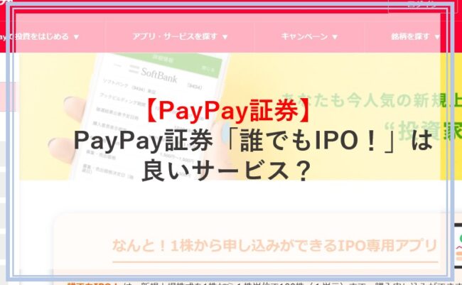 PayPay証券の誰でもIPO！とは