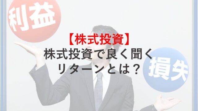 株式投資で良く聞くリターンの意味合いを解説