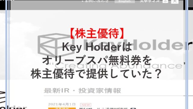 KeyHolder(4712)はオリーブスパ無料券を株主優待で貰えたが変更された 