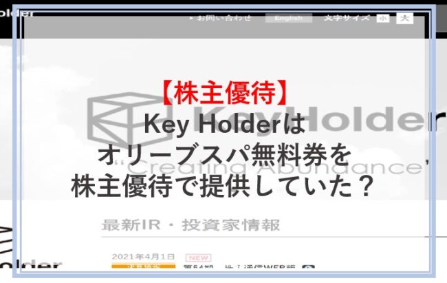 Key Holderはオリーブスパ無料券を株主優待で提供していたのか解説