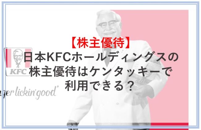 日本KFCホールディングスの株主優待内容について解説